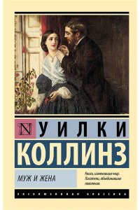 Коллинз У. Муж и жена