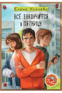 Усачева Е.А. Всё закончится в пятницу