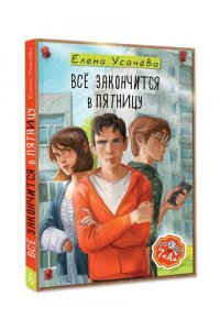Усачева Е.А. Всё закончится в пятницу