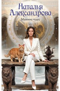 Александрова Н.Н. Машина чудес