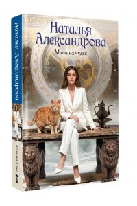 Александрова Н.Н. Машина чудес