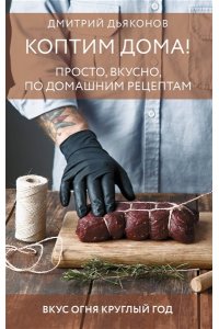 Дьяконов Д.И. Коптим дома! Просто, вкусно, по домашним рецептам