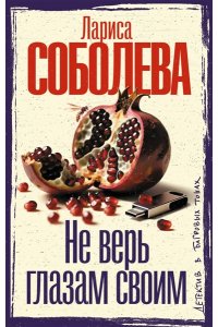 Соболева Л.П. Не верь глазам своим