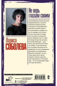 Соболева Л.П. Не верь глазам своим