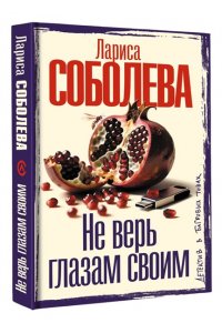 Соболева Л.П. Не верь глазам своим