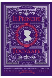Макиавелли Н. Государь = Il Principe