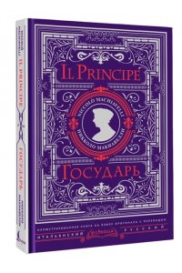 Макиавелли Н. Государь = Il Principe