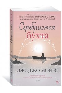 Мойес Дж. Серебристая бухта (мягк.обл.)