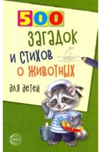 500 загадок и стихов о животных для детей. 2-е изд., испр/ Волобуев А.Т.