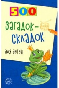 500 загадок-складок для детей. 3-е изд., испр./ Агеева И.Д.