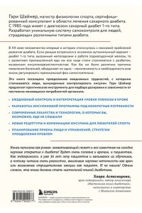 Шайнер Г. Протокол диабета. Методики, позволяющие взять заболевание под контроль