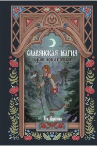 Морозова Я. Славянская магия. Гадания, обряды и ритуалы