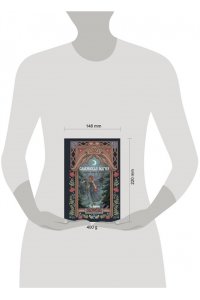 Морозова Я. Славянская магия. Гадания, обряды и ритуалы