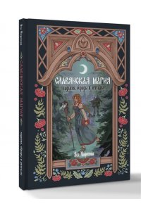 Морозова Я. Славянская магия. Гадания, обряды и ритуалы