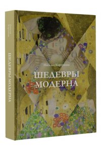 Кортунова Н.Д. Шедевры модерна