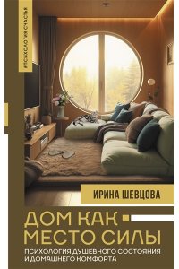 ШЕВЦОВА И.В. Дом как Место Силы: психология душевного состояния и домашнего комфорта