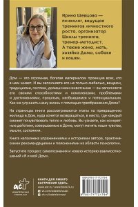 ШЕВЦОВА И.В. Дом как Место Силы: психология душевного состояния и домашнего комфорта