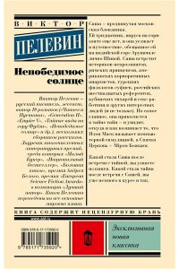 Пелевин В.О. Непобедимое солнце