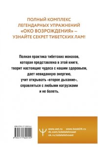ОКО НАСТОЯЩЕГО ВОЗРОЖДЕНИЯ ВСЕ СЕМЬ ТИБЕТСКИХ ЖЕМЧУЖИН В ОДНОЙ КНИГЕ ЛЕВИН АСТ 914-4