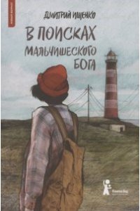 В ПОИСКАХ МАЛЬЧИШЕСКОГО БОГА ИЩЕНКО КОМПАСГИД 988-1