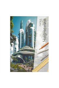 ПАПКА Д/ЧЕРЧ А4 20Л ФЕНИКС+ 200 Г/М2 СОВРЕМЕННАЯ АРХИТЕКТУРА АРТ.70498
