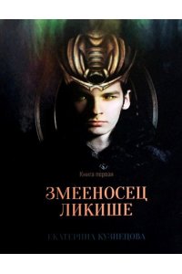 Кузнецова Е. Змееносец Ликише. Кн. 1