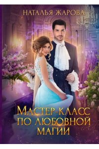 Жарова Н. Мастер-класс по любовной магии