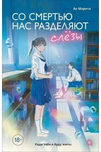 Ао Морита Морита А. Со смертью нас разделяют слезы