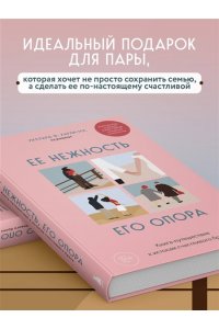 Уиллард Ф. Ее нежность, его опора. Книга-путешествие к истокам счастливого брака