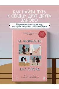 Уиллард Ф. Ее нежность, его опора. Книга-путешествие к истокам счастливого брака