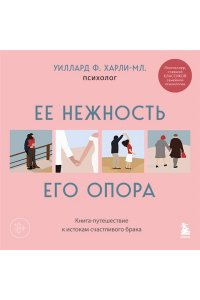 Уиллард Ф. Ее нежность, его опора. Книга-путешествие к истокам счастливого брака