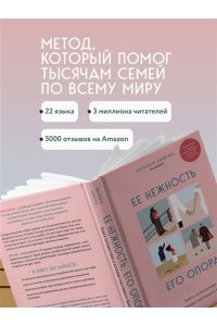 Уиллард Ф. Ее нежность, его опора. Книга-путешествие к истокам счастливого брака