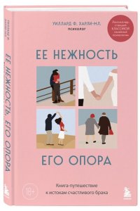 Уиллард Ф. Ее нежность, его опора. Книга-путешествие к истокам счастливого брака