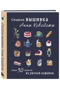 Кавабата А. Сладкая вышивка Анны Кавабаты. Более 30 сюжетов из уютной кофейни
