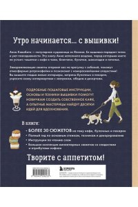 Кавабата А. Сладкая вышивка Анны Кавабаты. Более 30 сюжетов из уютной кофейни