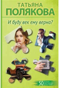 Полякова Т.В. И буду век ему верна? (pocket)