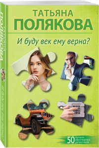 Полякова Т.В. И буду век ему верна? (pocket)