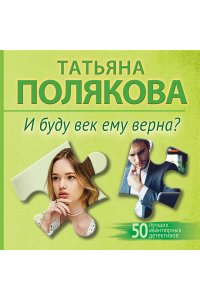 Полякова Т.В. И буду век ему верна? (pocket)