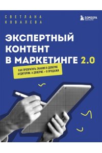 Ковалева С.Р. Экспертный контент в маркетинге 2.0. Как превратить знания в доверие аудитории, а доверие ? в продажи