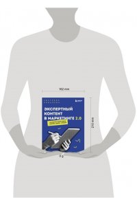 Ковалева С.Р. Экспертный контент в маркетинге 2.0. Как превратить знания в доверие аудитории, а доверие ? в продажи