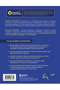 Ковалева С.Р. Экспертный контент в маркетинге 2.0. Как превратить знания в доверие аудитории, а доверие ? в продажи