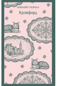 Гаскелл Э. Крэнфорд