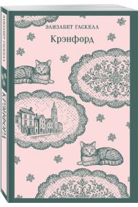 Гаскелл Э. Крэнфорд