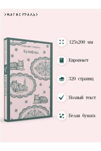 Гаскелл Э. Крэнфорд