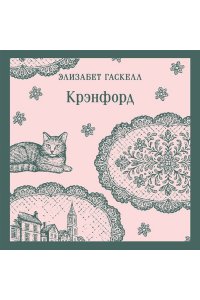 Гаскелл Э. Крэнфорд