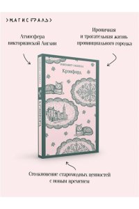 Гаскелл Э. Крэнфорд