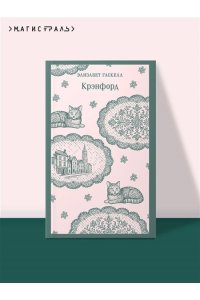 Гаскелл Э. Крэнфорд