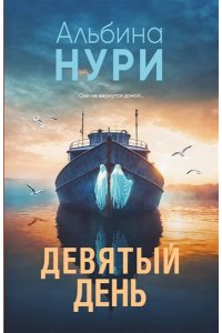 Нури А. Девятый день