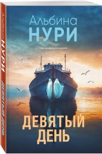 Нури А. Девятый день