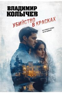 Колычев В.Г. Убийство в красках (pocket)